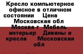 Кресло компьютерное,офисное в отличном состоянии. › Цена ­ 2 000 - Московская обл., Москва г. Мебель, интерьер » Диваны и кресла   . Московская обл.